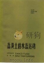 盐渍土的水盐运动（1986 PDF版）