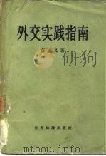 外交实践指南 1959 PDF电子版封面 3003·446 (英)萨道义(E.Satow)著;中国人民外交学会编译室译