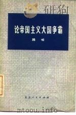 论帝国主义大国争霸（1975 PDF版）