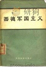 西德军国主义（1962 PDF版）