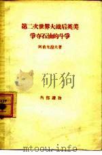 第二次世界大战后英美争夺石油的斗争（1957 PDF版）