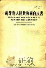 匈牙利人民共和国白皮书  关于美国政府反对匈牙利人民共和国的敌对活动的文件（1952 PDF版）