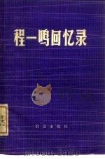 程一鸣回忆录（1979 PDF版）