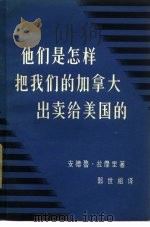 他们是怎样把我们的加拿大出卖给美国的（1964 PDF版）