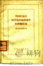 美国在远东战争策源地形成中的积极作用 1957 PDF电子版封面 3003·278 (苏)赛沃斯奇雅诺夫(Г.Н.Севостьянов)著;汪
