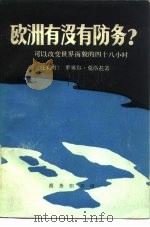 欧洲有没有防务?  可以改变世界面貌的四十八小时（1979 PDF版）