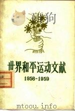 世界和平运动文献  1956-1959  第3辑（1959 PDF版）