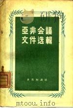 亚非会议文件选辑 1955 PDF电子版封面 世界知识社辑