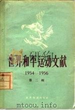 世界和平运动文献  第2辑  1954-1956（1957 PDF版）