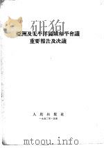 亚洲及太平洋区域和平会议重要报告及决议（1952 PDF版）
