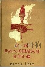 第三届亚非人民团结大会文件汇编 1963 PDF电子版封面 3003·677 世界知识出版社编