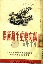 保卫和平重要文献（1952 PDF版）