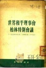 世界和平理事会柏林特别会议  1954年5月24-28日（1955 PDF版）
