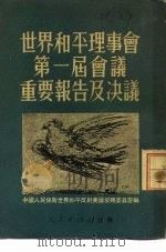 世界和平理事第一届会议重要报告及决议（1951 PDF版）