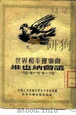 世界和平理事会维也纳会议  1951（1952 PDF版）