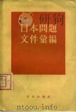 日本问题文件汇编 第 1集 1955 PDF电子版封面 世界知识出版社编