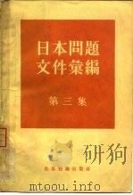 日本问题文件汇编  第3集（1961 PDF版）