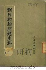 对日和约问题史料 1951 PDF电子版封面