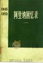 阿登纳回书录 1945-1953 1 1976 PDF电子版封面 11171·128 (德意志联邦共和国)康拉德·阿登纳