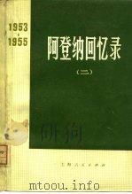 阿登纳回书录 1953-1955 2 1975 PDF电子版封面 11171·89 (德意志联邦共和国)康拉德·阿登纳