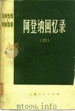 阿登纳回书录  1955-1959  （三）（1973年08月第1版 PDF版）