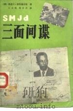 三面间谍 1986 PDF电子版封面 10067·455 (捷)斯待鲁宾格著;王东海,陶岩丹译