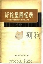 舒伦堡回忆录  纳粹德国的谍报工作（1961 PDF版）