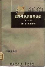 战争年代的总参谋部  第2部  下（1976 PDF版）