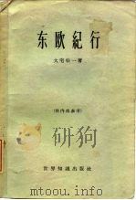 东欧纪行  节译（1964 PDF版）