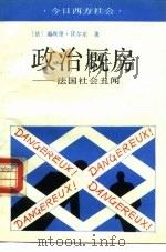 政治厩房  法国社会丑闻（1991 PDF版）