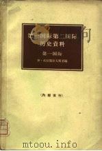 第一国际第二国际历史资料  第一国际（1964 PDF版）