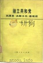 独立共和党  瓦莱里·吉斯卡尔·德斯坦（1976 PDF版）