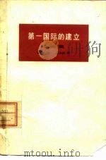 第一国际的建立 文件集 1963 PDF电子版封面 3002·78 明斯,L.E.编;王庆成译