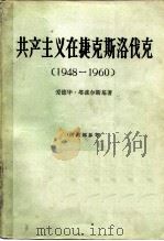 共产主义在捷克斯洛伐克  1948-1960（1965 PDF版）