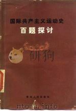 国际共产主义运动史百题探讨（1983 PDF版）