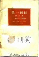 第一国际 第2卷 1870-1876 1981 PDF电子版封面 11002·548 (苏)巴赫(И.А.Бах)等编;杭州大学外语系俄语翻译组译
