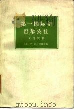 第一国际和巴黎公社  文件资料（1978 PDF版）