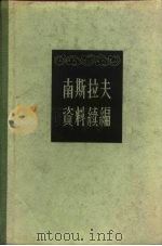 南斯拉夫资料续编 1958 PDF电子版封面 3003·387 世界知识出版社编