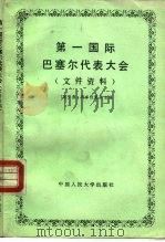第一国际巴塞尔代表大会  文件资料（1983 PDF版）