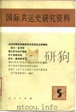 国际共运史研究资料  第5辑（1982 PDF版）