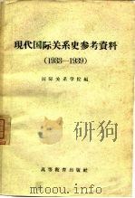 现代国际关系史参考资料  1933-1939（1958 PDF版）