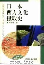 日本西方文化摄取史 1996 PDF电子版封面 7810358898 郑彭年著