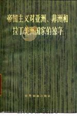 帝国主义对亚洲、非洲和拉丁美洲国家的掠夺（1965 PDF版）
