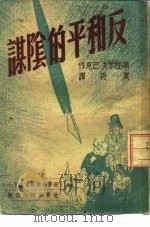 反和平的阴谋（1950 PDF版）