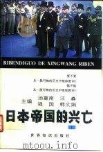 日本帝国的兴亡  上（1996 PDF版）