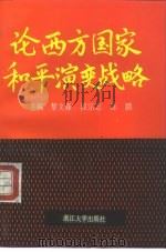 论西方国家和平演变战略（1992 PDF版）