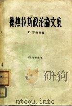 德热拉斯政治论文集（1963 PDF版）