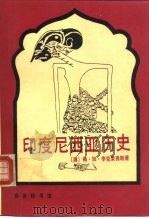 印度尼西亚历史（1993年08月第1版 PDF版）