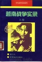 越南战争实录 上 1993 PDF电子版封面 7501205744 解力夫著
