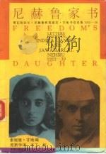 尼赫鲁家书  贾瓦哈拉尔·尼赫鲁和英迪拉·甘地书信选集  1922-39（1993 PDF版）